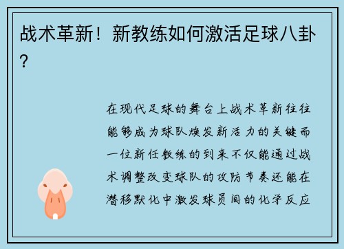 战术革新！新教练如何激活足球八卦？