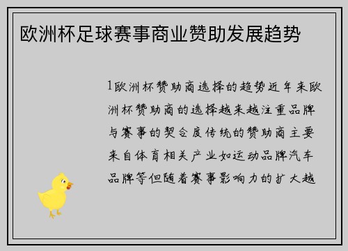 欧洲杯足球赛事商业赞助发展趋势