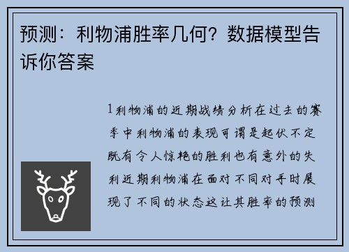 预测：利物浦胜率几何？数据模型告诉你答案