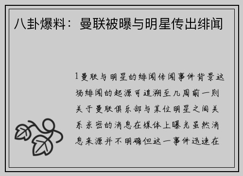 八卦爆料：曼联被曝与明星传出绯闻