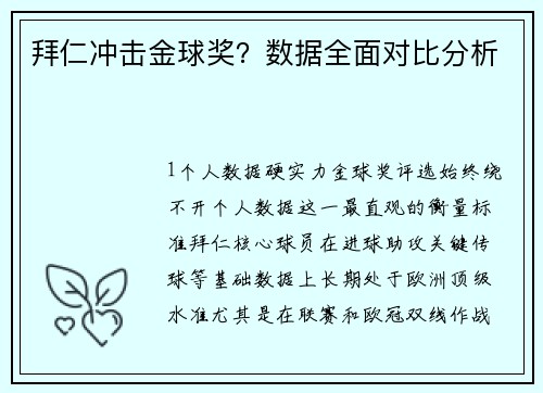 拜仁冲击金球奖？数据全面对比分析