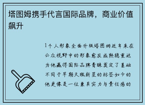 塔图姆携手代言国际品牌，商业价值飙升