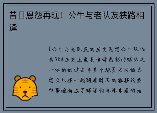 昔日恩怨再现！公牛与老队友狭路相逢