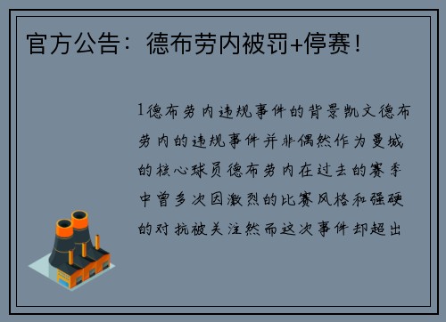 官方公告：德布劳内被罚+停赛！