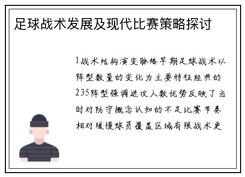 足球战术发展及现代比赛策略探讨
