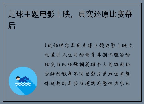 足球主题电影上映，真实还原比赛幕后