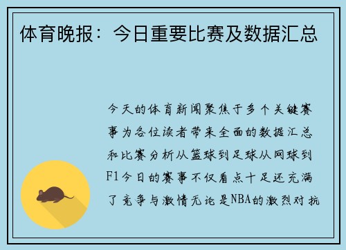 体育晚报：今日重要比赛及数据汇总