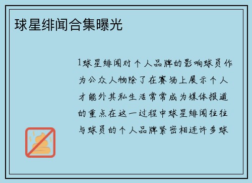 球星绯闻合集曝光