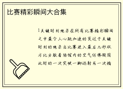 比赛精彩瞬间大合集