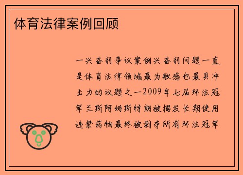 体育法律案例回顾