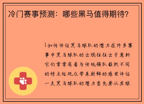 冷门赛事预测：哪些黑马值得期待？