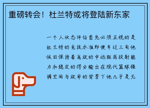 重磅转会！杜兰特或将登陆新东家