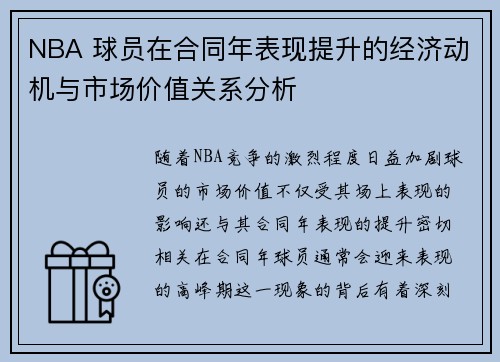NBA 球员在合同年表现提升的经济动机与市场价值关系分析