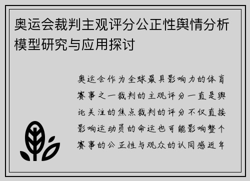 奥运会裁判主观评分公正性舆情分析模型研究与应用探讨