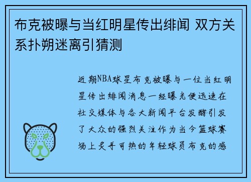 布克被曝与当红明星传出绯闻 双方关系扑朔迷离引猜测