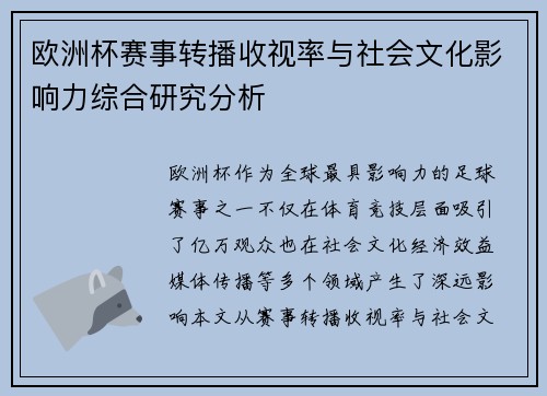 欧洲杯赛事转播收视率与社会文化影响力综合研究分析