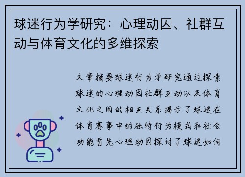 球迷行为学研究：心理动因、社群互动与体育文化的多维探索