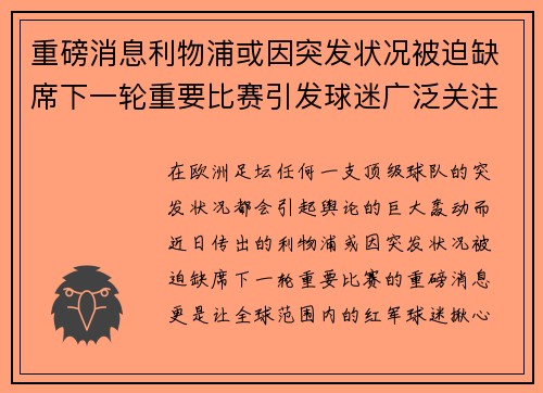 重磅消息利物浦或因突发状况被迫缺席下一轮重要比赛引发球迷广泛关注