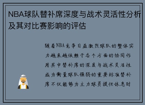 NBA球队替补席深度与战术灵活性分析及其对比赛影响的评估