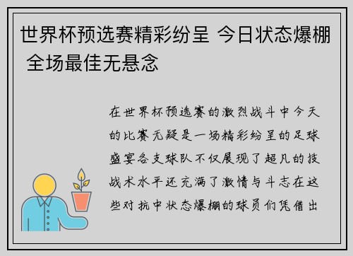 世界杯预选赛精彩纷呈 今日状态爆棚 全场最佳无悬念