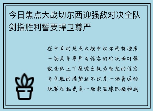 今日焦点大战切尔西迎强敌对决全队剑指胜利誓要捍卫尊严