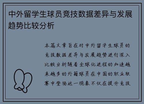 中外留学生球员竞技数据差异与发展趋势比较分析