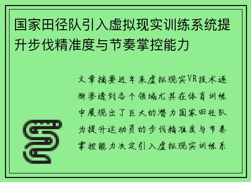 国家田径队引入虚拟现实训练系统提升步伐精准度与节奏掌控能力