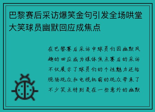 巴黎赛后采访爆笑金句引发全场哄堂大笑球员幽默回应成焦点