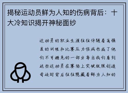 揭秘运动员鲜为人知的伤病背后：十大冷知识揭开神秘面纱