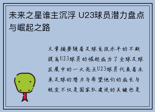 未来之星谁主沉浮 U23球员潜力盘点与崛起之路