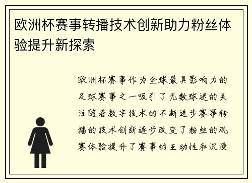 欧洲杯赛事转播技术创新助力粉丝体验提升新探索