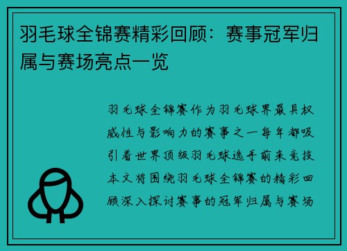 羽毛球全锦赛精彩回顾：赛事冠军归属与赛场亮点一览