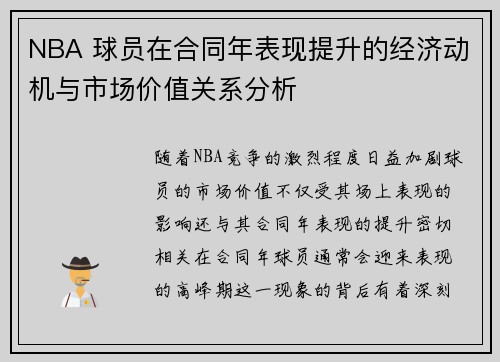 NBA 球员在合同年表现提升的经济动机与市场价值关系分析