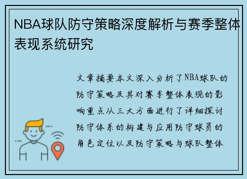 NBA球队防守策略深度解析与赛季整体表现系统研究