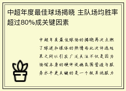 中超年度最佳球场揭晓 主队场均胜率超过80%成关键因素