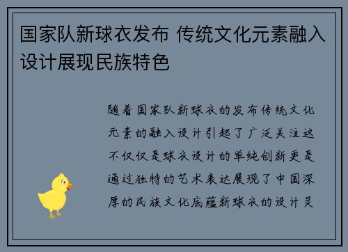 国家队新球衣发布 传统文化元素融入设计展现民族特色