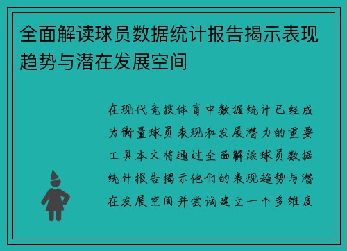 全面解读球员数据统计报告揭示表现趋势与潜在发展空间